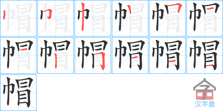 《帽》的笔顺分步演示（一笔一画写字）