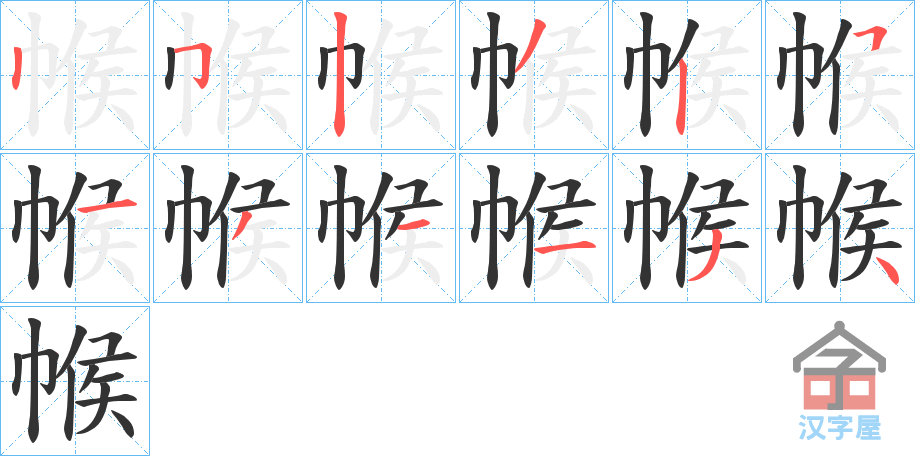 《帿》的笔顺分步演示（一笔一画写字）