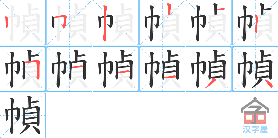 《幀》的笔顺分步演示（一笔一画写字）