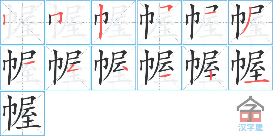 《幄》的笔顺分步演示（一笔一画写字）