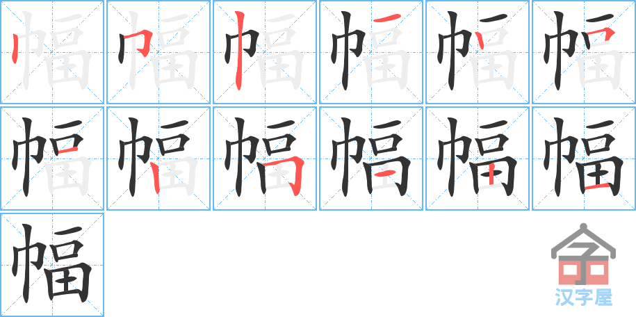 《幅》的笔顺分步演示（一笔一画写字）