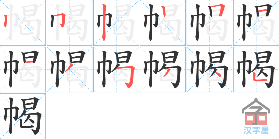 《幆》的笔顺分步演示（一笔一画写字）