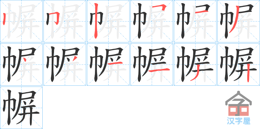 《幈》的笔顺分步演示（一笔一画写字）