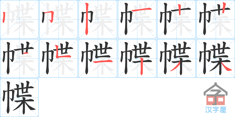 《幉》的笔顺分步演示（一笔一画写字）