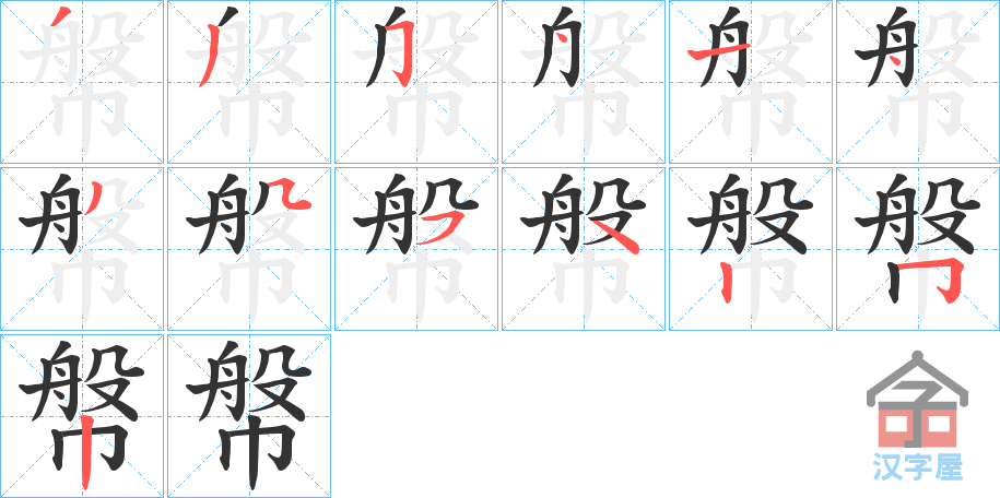 《幋》的笔顺分步演示（一笔一画写字）