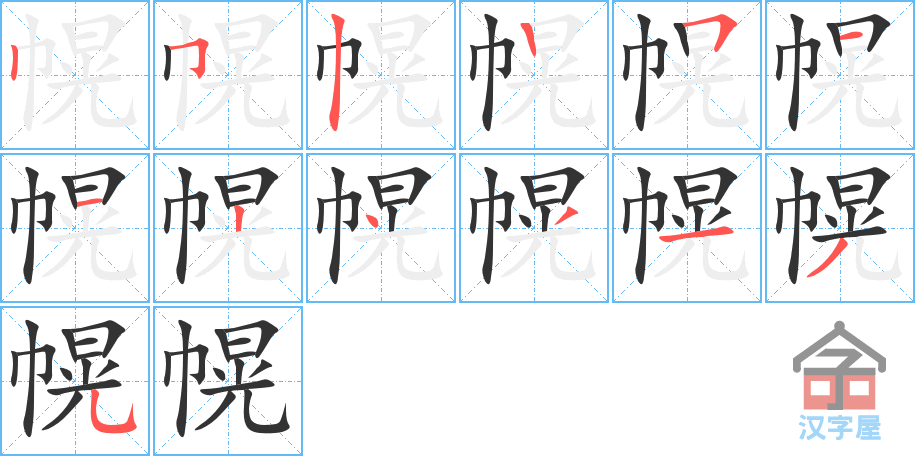 《幌》的笔顺分步演示（一笔一画写字）