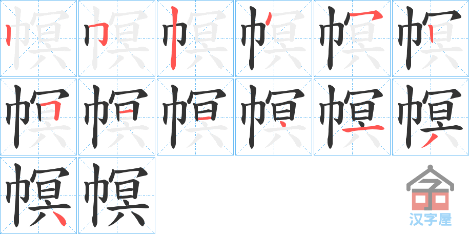 《幎》的笔顺分步演示（一笔一画写字）