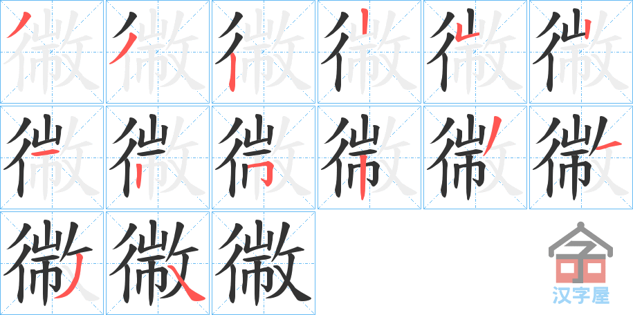 《幑》的笔顺分步演示（一笔一画写字）