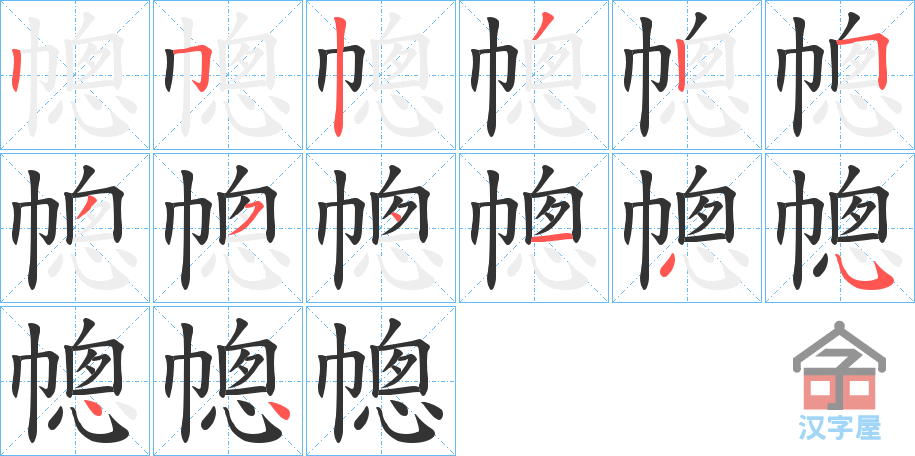 《幒》的笔顺分步演示（一笔一画写字）