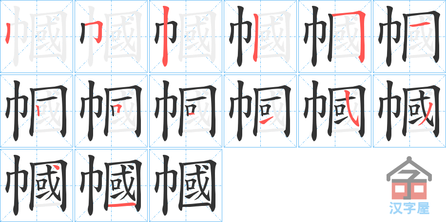 《幗》的笔顺分步演示（一笔一画写字）