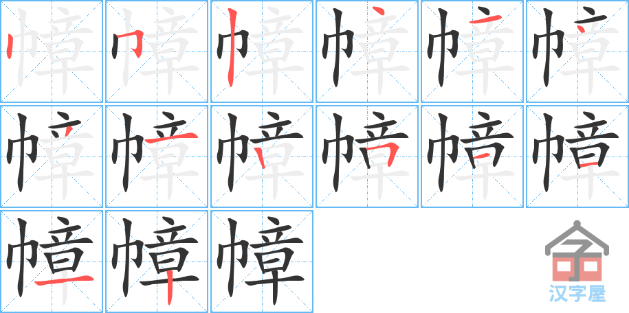 《幛》的笔顺分步演示（一笔一画写字）