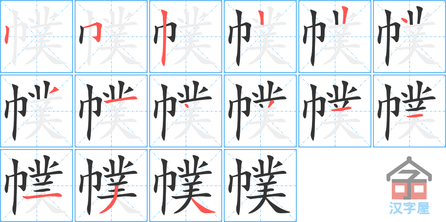 《幞》的笔顺分步演示（一笔一画写字）