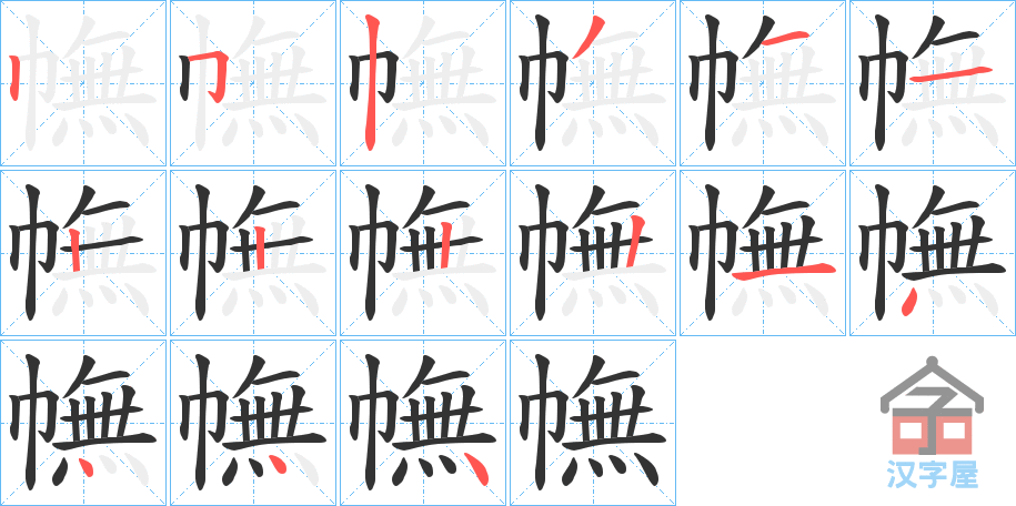 《幠》的笔顺分步演示（一笔一画写字）