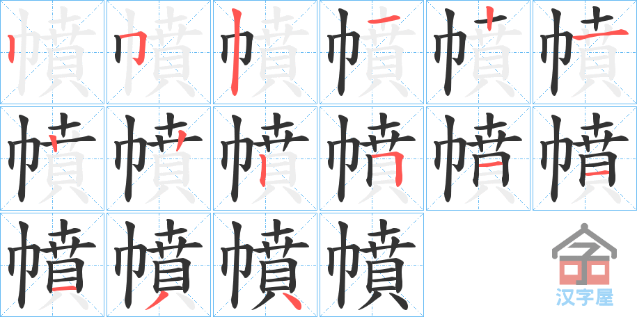 《幩》的笔顺分步演示（一笔一画写字）