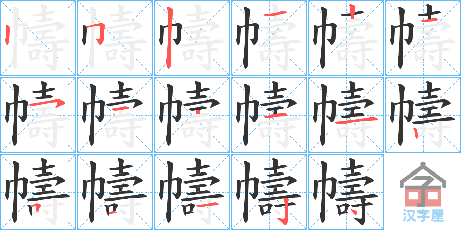 《幬》的笔顺分步演示（一笔一画写字）