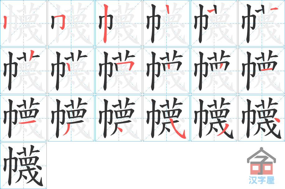 《幭》的笔顺分步演示（一笔一画写字）