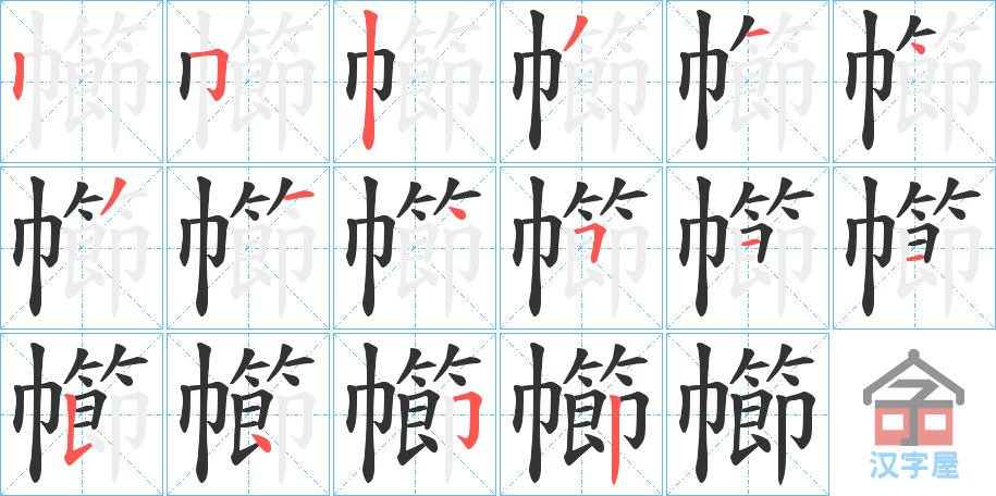 《幯》的笔顺分步演示（一笔一画写字）