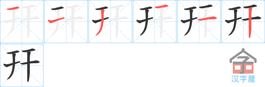 《幵》的笔顺分步演示（一笔一画写字）