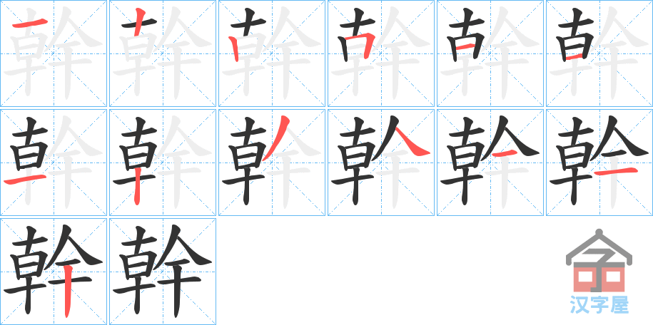 《幹》的笔顺分步演示（一笔一画写字）