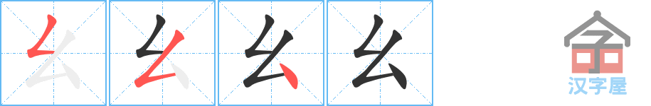 《幺》的笔顺分步演示（一笔一画写字）