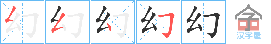 《幻》的笔顺分步演示（一笔一画写字）