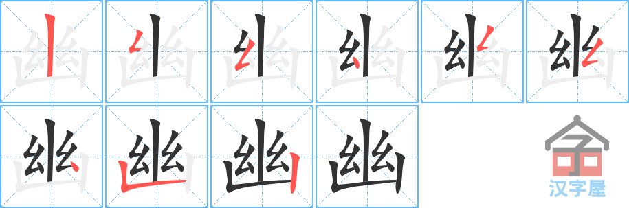 《幽》的笔顺分步演示（一笔一画写字）