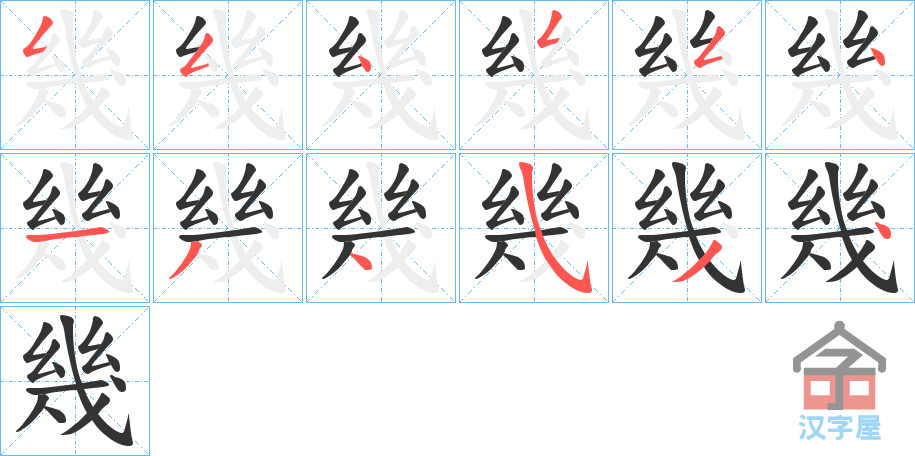 《幾》的笔顺分步演示（一笔一画写字）