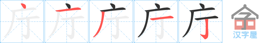 《庁》的笔顺分步演示（一笔一画写字）