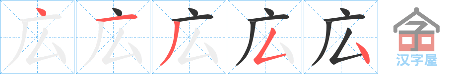 《広》的笔顺分步演示（一笔一画写字）