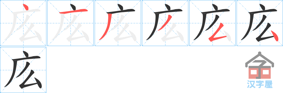 《庅》的笔顺分步演示（一笔一画写字）