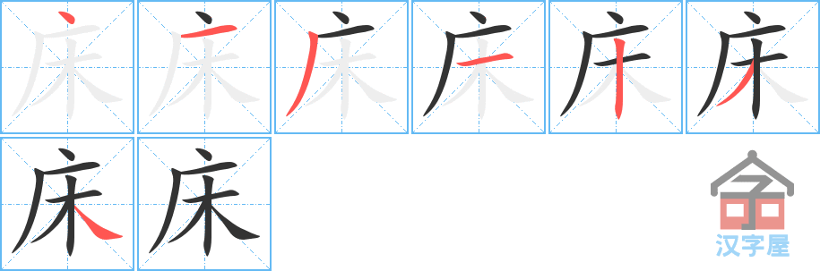 《床》的笔顺分步演示（一笔一画写字）