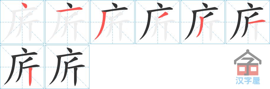 《庍》的笔顺分步演示（一笔一画写字）