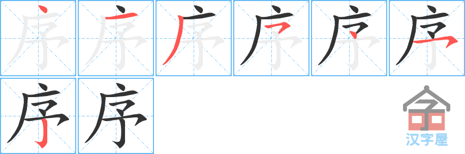 《序》的笔顺分步演示（一笔一画写字）