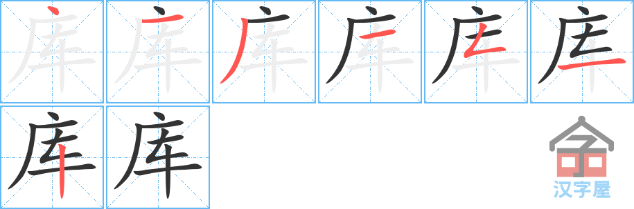 《库》的笔顺分步演示（一笔一画写字）