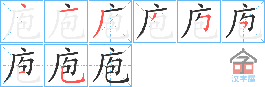 《庖》的笔顺分步演示（一笔一画写字）