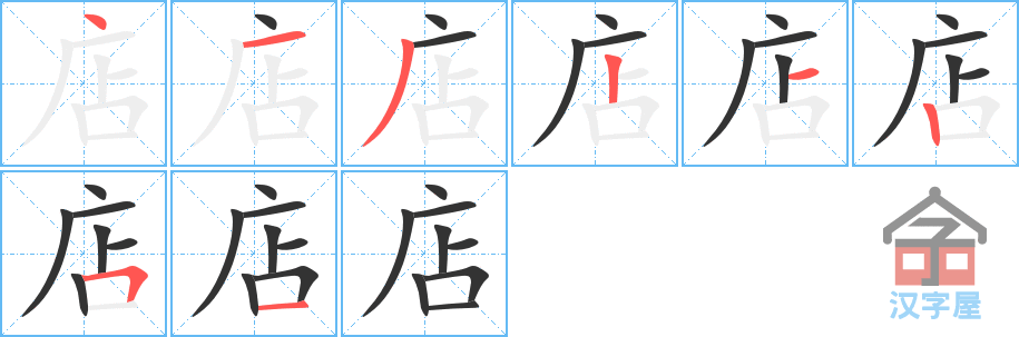 《店》的笔顺分步演示（一笔一画写字）