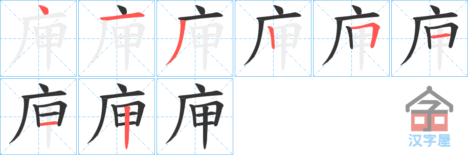 《庘》的笔顺分步演示（一笔一画写字）