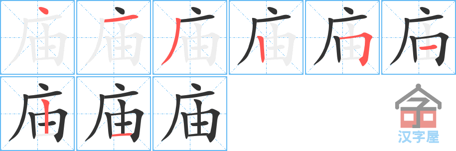 《庙》的笔顺分步演示（一笔一画写字）