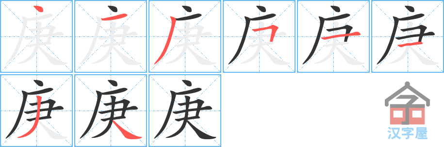 《庚》的笔顺分步演示（一笔一画写字）