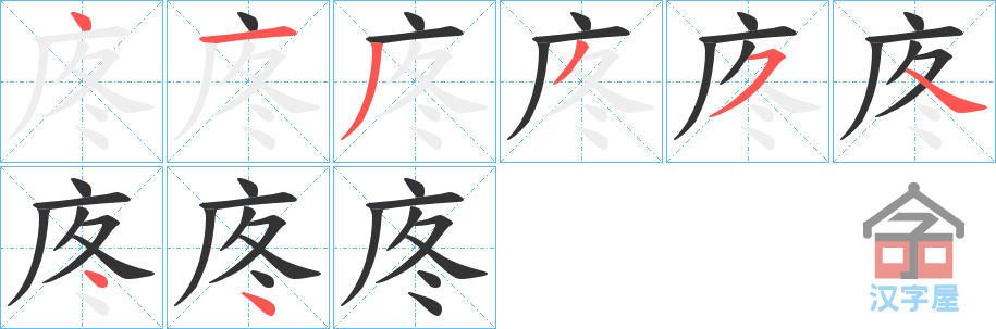 《庝》的笔顺分步演示（一笔一画写字）