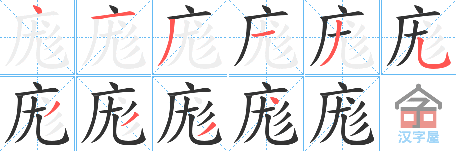 《庬》的笔顺分步演示（一笔一画写字）