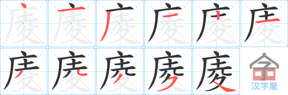 《庱》的笔顺分步演示（一笔一画写字）