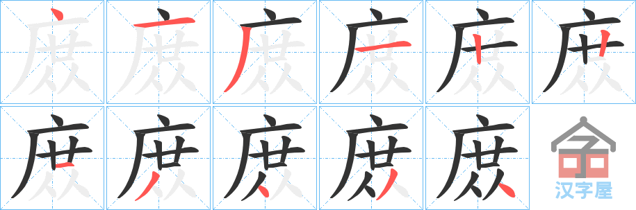 《庻》的笔顺分步演示（一笔一画写字）