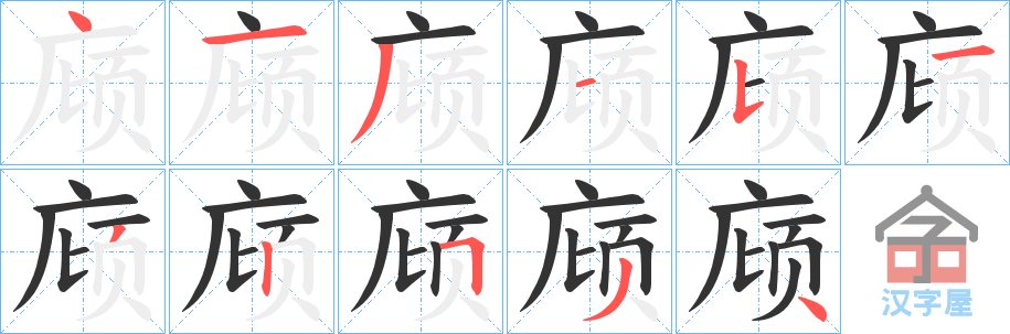 《庼》的笔顺分步演示（一笔一画写字）