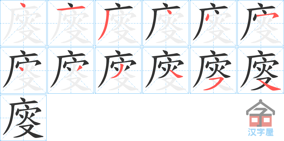 《廀》的笔顺分步演示（一笔一画写字）