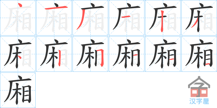 《廂》的笔顺分步演示（一笔一画写字）