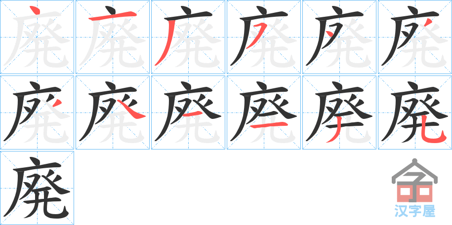 《廃》的笔顺分步演示（一笔一画写字）