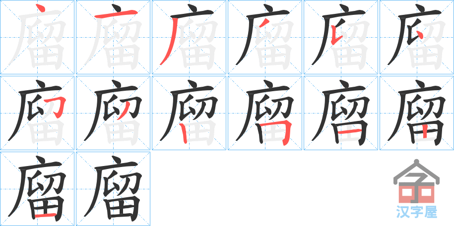 《廇》的笔顺分步演示（一笔一画写字）