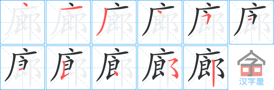 《廊》的笔顺分步演示（一笔一画写字）