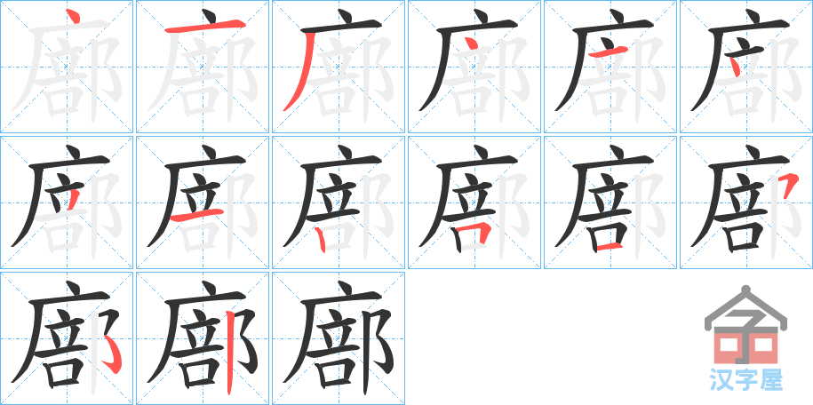 《廍》的笔顺分步演示（一笔一画写字）